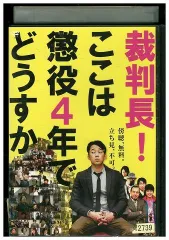 2024年最新】裁判長！ここは懲役4年でどうすかの人気アイテム - メルカリ