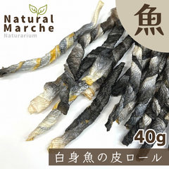 犬猫 おやつ 白身魚の皮ロール 40g 無添加 ダイエット 歯みがき カミカミ バサ ナマズ 鮎 パンガシウス なちゅまる NaturalMarche