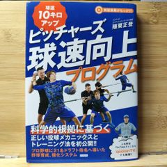 球速10キロアップ ピッチャーズ投球向上プログラム