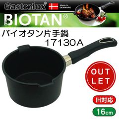 【1点のみ】デンマーク製　ガストロラックスバイオタンIH対応・ガス火もOK　片手鍋深さ9cm 内径16cm 【アウトレット・訳あり（定価：26400円）】