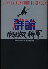テロルの回路 松田政男 初版本 テロルの回路 松田政男 初版本 テロルの回路 松田政男 初版本