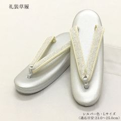 【新品】草履 ぞうり 礼装 フォーマル 23.5 24.0 24.5 25.0 L 女性 婦人 レディース 2枚芯 二枚芯 厚底 着物 きもの 訪問着 黒留袖 色留袖 色無地 附下 和装履物 銀 シルバー 1166