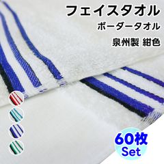 페이스 타올 국경 타월 60장 세트 감색 WKG 일본제 평지 첨부 정리 사면 100% 천주제 타월