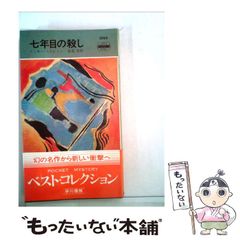 七年目の殺し ミッキー・スピレイン 早川書房 - メルカリ