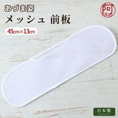 帯板 帯板 メッシュ あづま姿 前板 中 サイズ 45×13 白 日本製 夏 着物 女性 浴衣 爽やか　kkmmx165