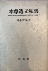 【中古】 天下は愚に亡ぶ 田中智学語録/真世界社/田中智学 2025年最新】田中_智学の人気アイテム - メルカリ