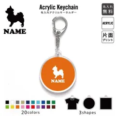 チワワ 名入れアクリルキーホルダー アクキー アクリル 名入れ キーチェーン オリジナルキーホルダー キーリング アクセサリー 名入れアクセ 小物入れ 愛犬 シルエット  オフ会 JKバッグ バッグチャーム 推し色 メンカラ