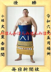 大の里泰輝関　優勝ミニ額 大相撲ミニ額 大相撲優勝額　令和６（２０２４）年５月場所 優勝 小結 大の里 関 （初優勝） ※受注生産品のため、ご注文後はいかなる理由でも返品、返金はできません