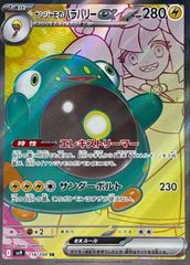 ナンジャモのハラバリーex(SR)〈114/100〉[SV9]