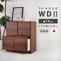 【新品】 ラック 棚 木製 スリム 収納 幅 74cm 2段 シェルフ 完成品 日本製 シンプル 扉収納 おしゃれ 本棚 整理棚 収納棚 インテリア リビング  扉付き ブラウン ウォールナット柄 木目 チェスト 完成品 コンビ 「商：大」「才：10」