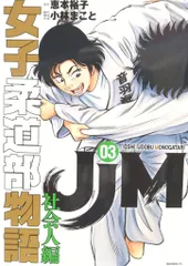 2025年最新】jjm 女子柔道部物語の人気アイテム - メルカリ