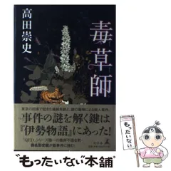 2024年最新】毒草師の人気アイテム - メルカリ