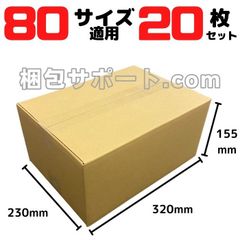 ダンボール 段ボール 宅配80サイズ 20枚 外寸320×230×155mm