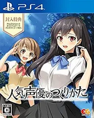 【中古】【非常に良い】人気声優のつくりかた 通常版 - PS4 n5ksbvb