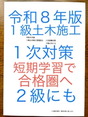 令和8年版 忙しい人向け 1級土木施工管理技士 1次対策 2級にも 約10年分過去問出題項目 新試験対応 短期学習で合格圏へ