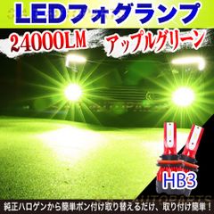 超爆光 アップルグリーン ライムグリーン LED フォグランプ HB3