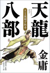 2024年最新】天龍八部 金庸の人気アイテム - メルカリ