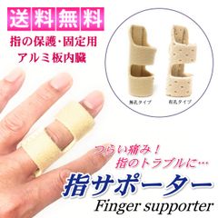 指サポーター ゆびサポーター 柔道整復師推奨 指固定 保護 フリーサイズ ベージュ