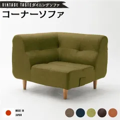 日本製 ダイニングソファー ファブリック ソファー 【コーナーソファー グリーン・ナチュラル脚】  おしゃれ リビングダイニング 国産 ポケットコイル 1人掛け コーナー ソファー ソファ ダイニング ダイニングチェア 脚付き 北欧【代引不可】