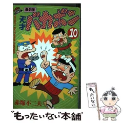 2026年最新】天才バカボン（第13巻）復刻版の人気アイテム - メルカリ