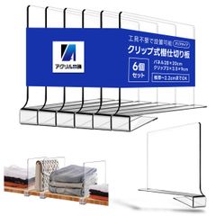 アクリル本舗 収納 仕切り パネル 6個セット 棚 パーテーション オーガナイザー クローゼット 本棚 整理 整頓 隔断 クリア