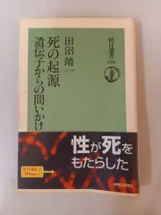 死の起源遺伝子からの問いかけ (朝日選書 678) 田沼 靖一