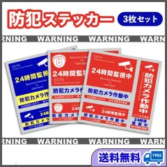 防犯ステッカー 3枚セット ダミーカメラ シール 防水 セキュリティー対策 屋外
