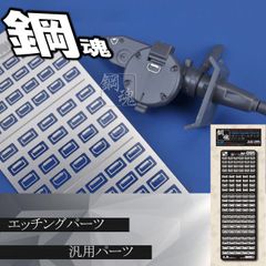 外装装飾用・エッチングパーツ（鋼魂）【C-26】