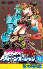 【中古】少年コミック ジョジョの奇妙な冒険第6部ストーンオーシャン(14)