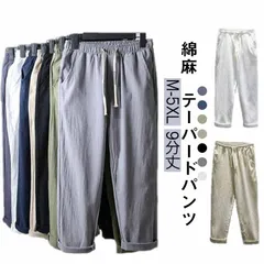 リネンパンツ 綿麻パンツ メンズ コットンリネン カジュアルパンツ テーパードパンツ 夏 麻パンツ ロングパンツ リネン 涼しい チノパンツ ボトムス アンクルパンツ 吸水速乾 涼感 冷感 シンプル #sam4357