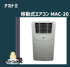 2024年最新】ナカトミ mac-20 移動式エアコン 冷房の人気アイテム 