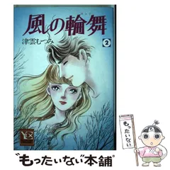 【中古】 風の輪舞（ロンド） 上（愛憎の始まり編）/集英社/津雲むつみ 中古】 風の輪舞（ロンド） 上（愛憎の始まり編）/集英社/津雲むつみ