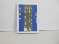 168-a 神智学 (ちくま学芸文庫 シ 8-2)  ルドルフ シュタイナー (著), 高橋 巌 (翻訳)
