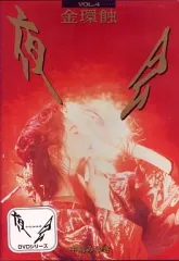 中島みゆき　夜会 VOL.4　金環蝕　☆中古DVD☆冊子無し 81ycQesOVJL.jpg