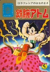 鉄腕アトム　鈴木出版　まとめ売り 鉄腕アトム 鈴木出版 まとめ売り 2025年最新】鉄腕アトム 鈴木