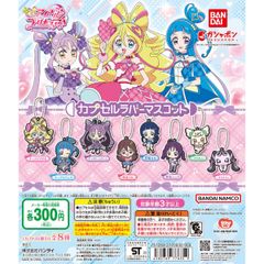 新品 キミプリ キミとアイドルプリキュア♪ カプセルラバーマスコット1 全種類 コンプリート