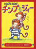 いたずらふたご　チンプとジィー