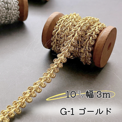 G-1  ゴールド　10㎜幅　3m ☆リーフブレード　エッジ　リボン