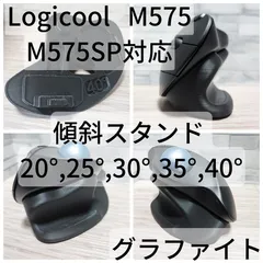 Logicool M575/M575SP 専用　傾斜スタンド 20°,25°,30°,35°,40°（グラファイト）