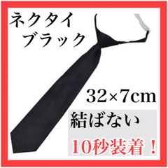 VX01　無地 黒 ネクタイ レディース 制服 調整簡単 片手装着 男女兼用