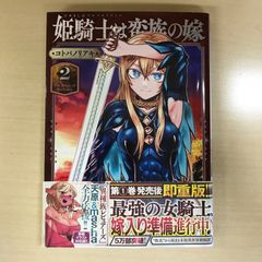 【初版】姫騎士は蛮族こ嫁　2巻/【作者】コトバノリアキ/GF-0225017029-YP/GF12221