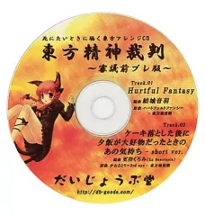 【中古】同人音楽CDソフト 東方精神裁判 ー審議前プレ版ー / だいじょうぶ堂