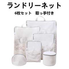 【送料無料】洗濯ネット ランドリーネット 6枚セット 3Dウォッシュ バッグ 衣類損傷防止 型崩れ防止 取っ手付き ネットバッグ ランドリー バッグ 細かい網目 収納ネット 大容量 家庭用 旅行