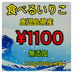 鹿児島県産　食べるいりこ200g(100g×2袋)煮干し　無添加