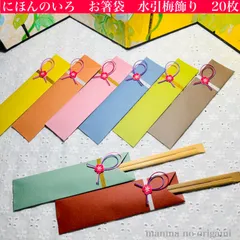 折り紙　和の色　箸袋　20枚　水引梅飾り　選べる梅ラベル・濃いピンク色or友禅和紙／ハンドメイド　箸入れ　おもてなし　日本土産　ORIGAMI
