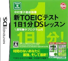中村澄子徹底指導 新TOEICテスト 1日1分DSレッスン 1週間集中プログラム付 DS
