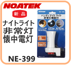 【新品・在庫限・即納】NE-399 NOATEK ハンディナイトライト 非常灯機能付 ナイトライト 非常灯 懐中電灯 防災 フットライト 寝室用 廊下用