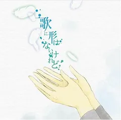 2025年最新】歌に形はないけれどの人気アイテム - メルカリ
