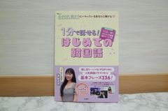 528bb2   1分で話せる！　はじめての韓国語 (TJMOOK)