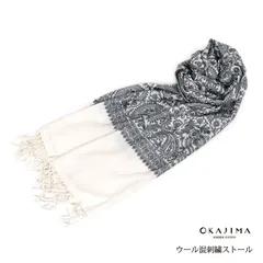 【岡重ブランド 刺繍ショール】ストール OKAJIMA 岡重 刺繍ストール ショール 大判 マフラー 刺繍 和装兼用 白 ブラック 防寒 秋 冬 春 女性用 レディース おしゃれ ウール混 和装 洋装 st011